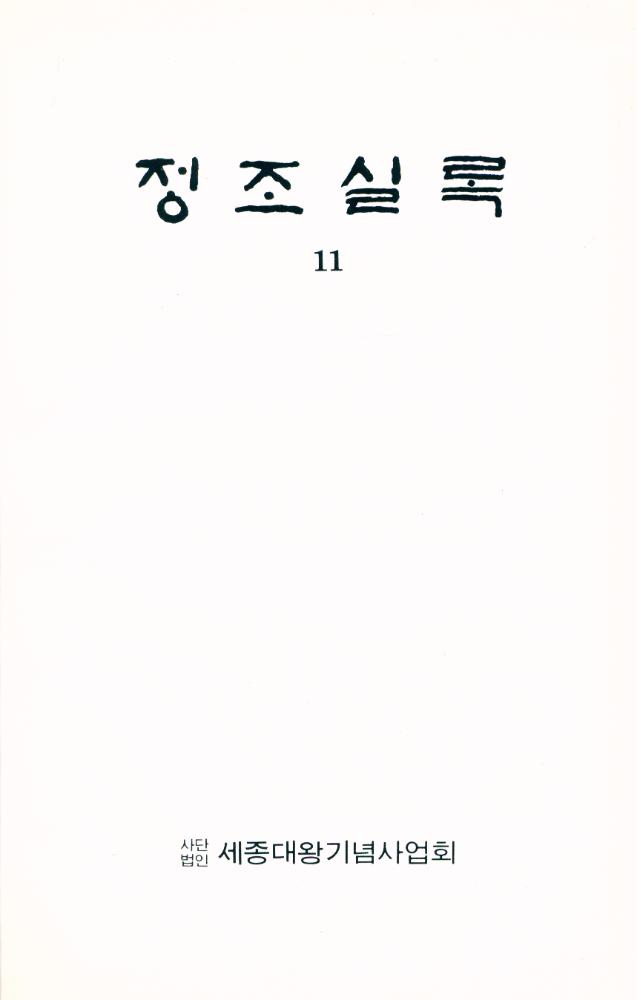 『정조실록 11』 1