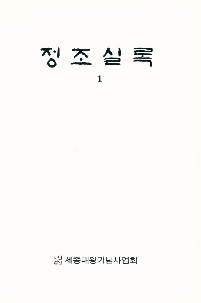 『정조실록 1』 1