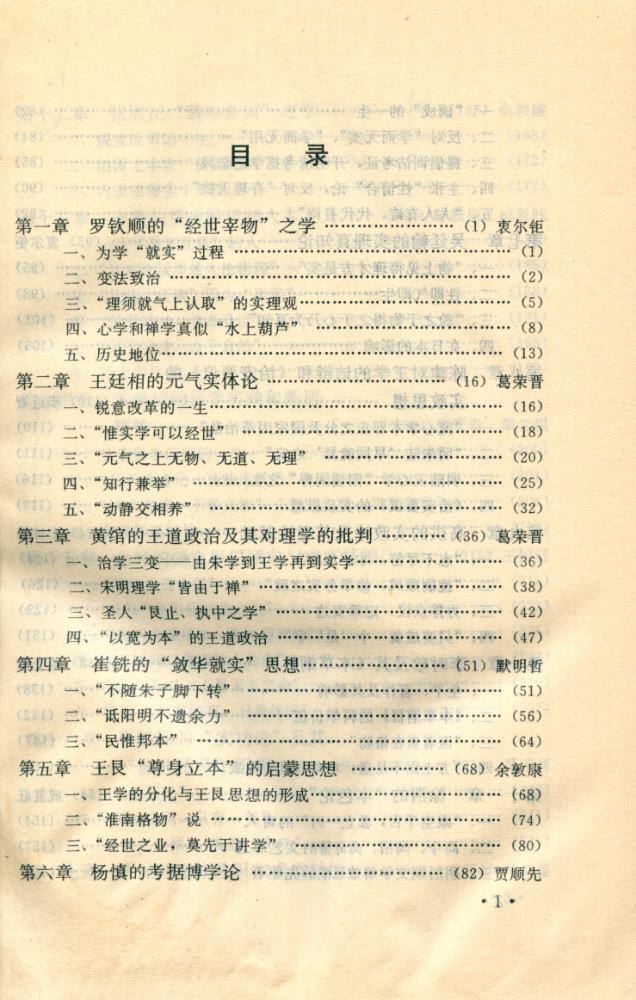 『明清实学简史』 2