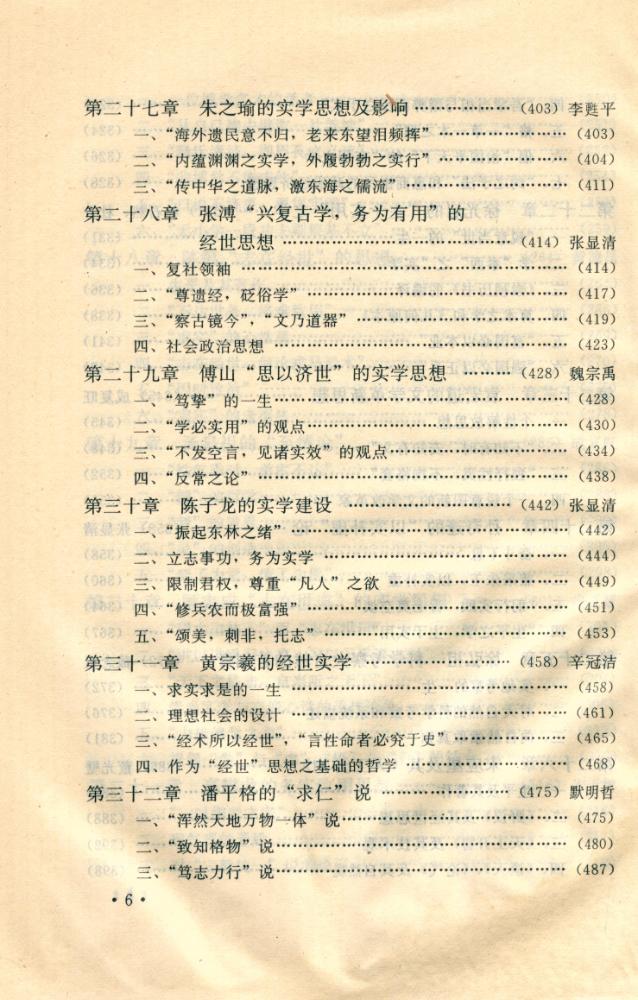 『明清实学简史』 6