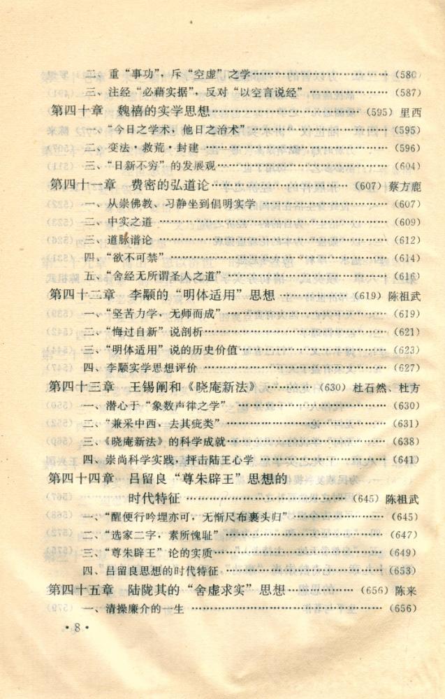 『明清实学简史』 8