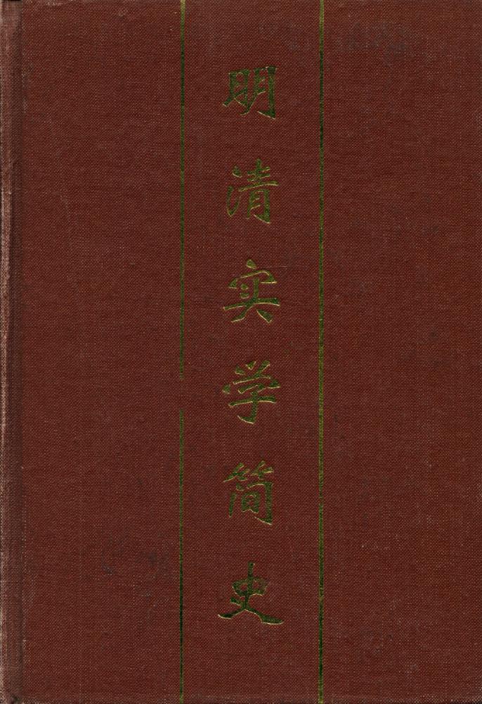 『明清实学简史』 1