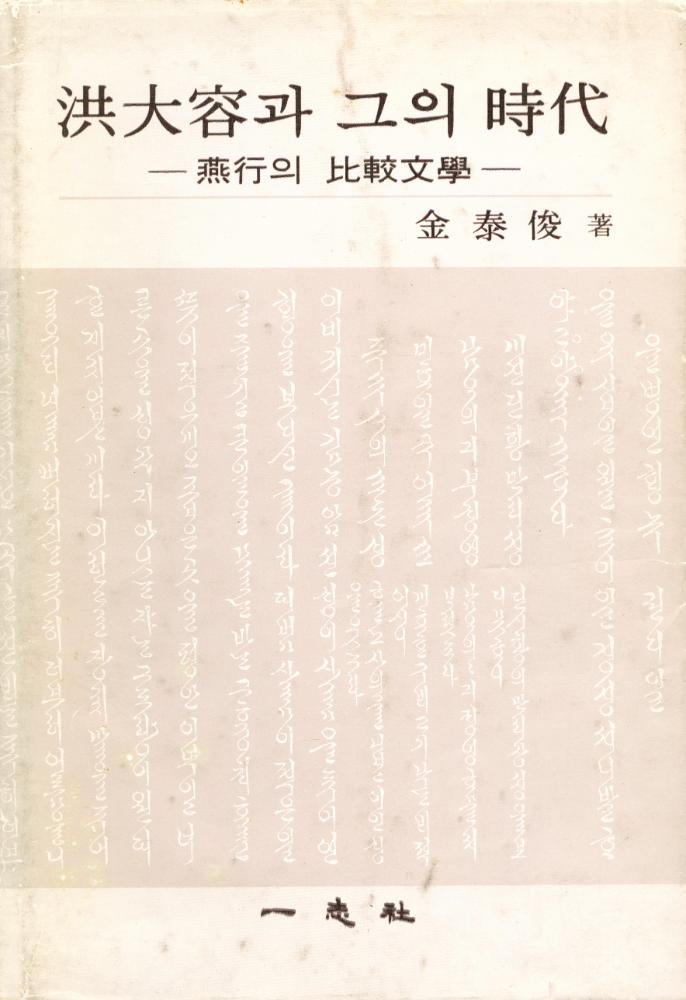 『洪大容과 그의 時代(홍대용과 그의 시대)』 1