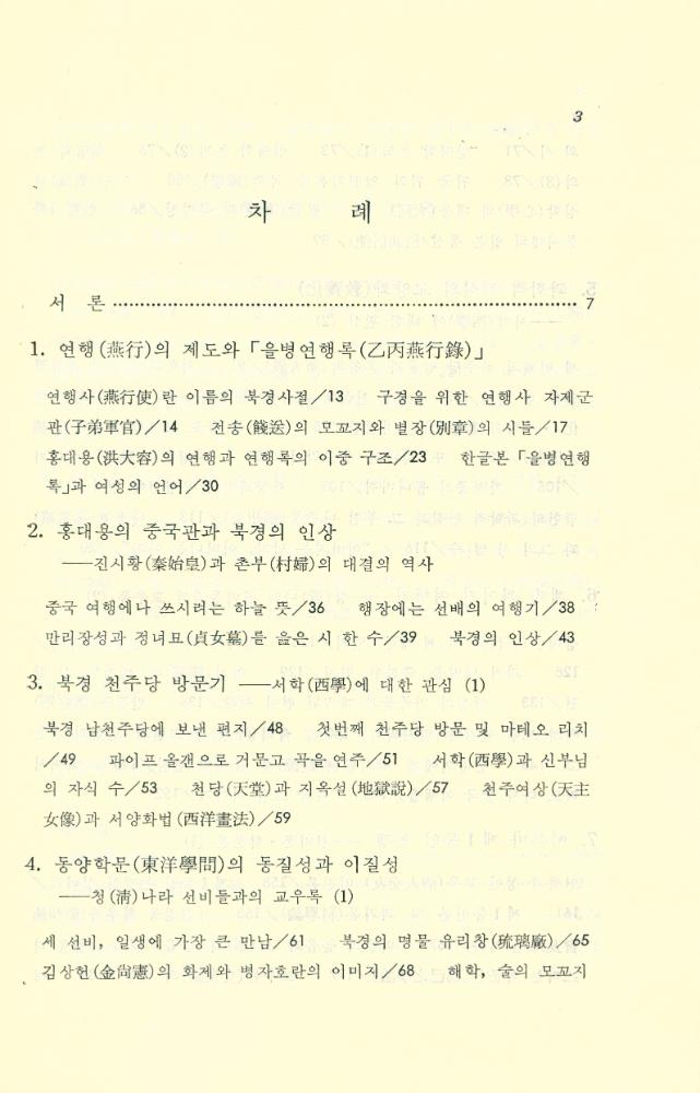 『洪大容과 그의 時代(홍대용과 그의 시대)』 2