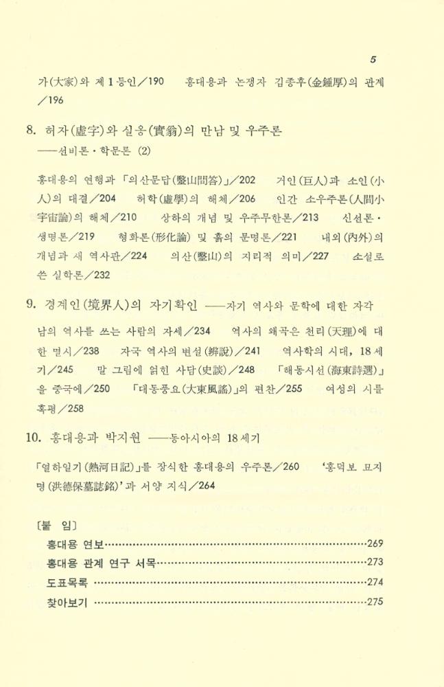 『洪大容과 그의 時代(홍대용과 그의 시대)』 4