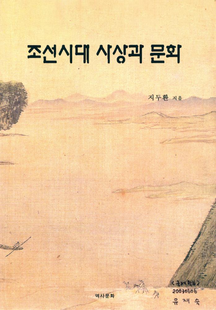 『조선시대 사상과 문화』 1