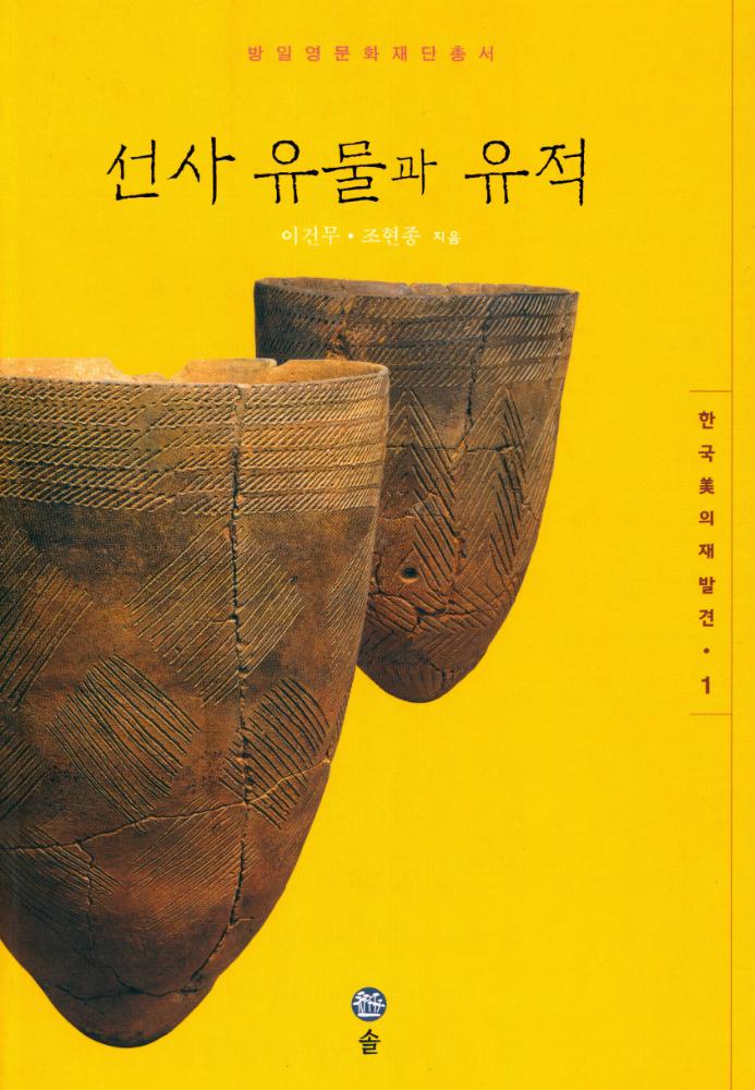 『방일영문화재단총서 - 한국 美의 재발견 1 - 선사 유물과 유적(방일영문화재단총서 - 한국 미의 재발견 1 - 선사 유물과 유적)』 1