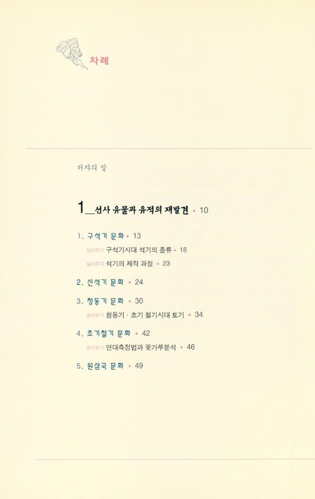 『방일영문화재단총서 - 한국 美의 재발견 1 - 선사 유물과 유적(방일영문화재단총서 - 한국 미의 재발견 1 - 선사 유물과 유적)』 2