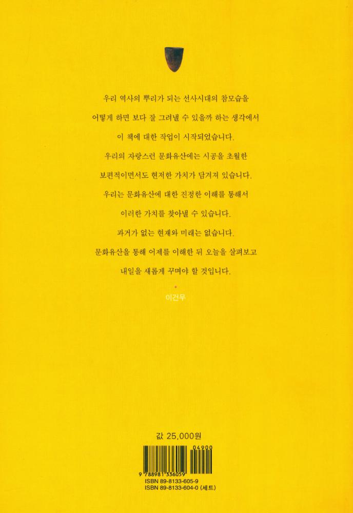 『방일영문화재단총서 - 한국 美의 재발견 1 - 선사 유물과 유적(방일영문화재단총서 - 한국 미의 재발견 1 - 선사 유물과 유적)』 4