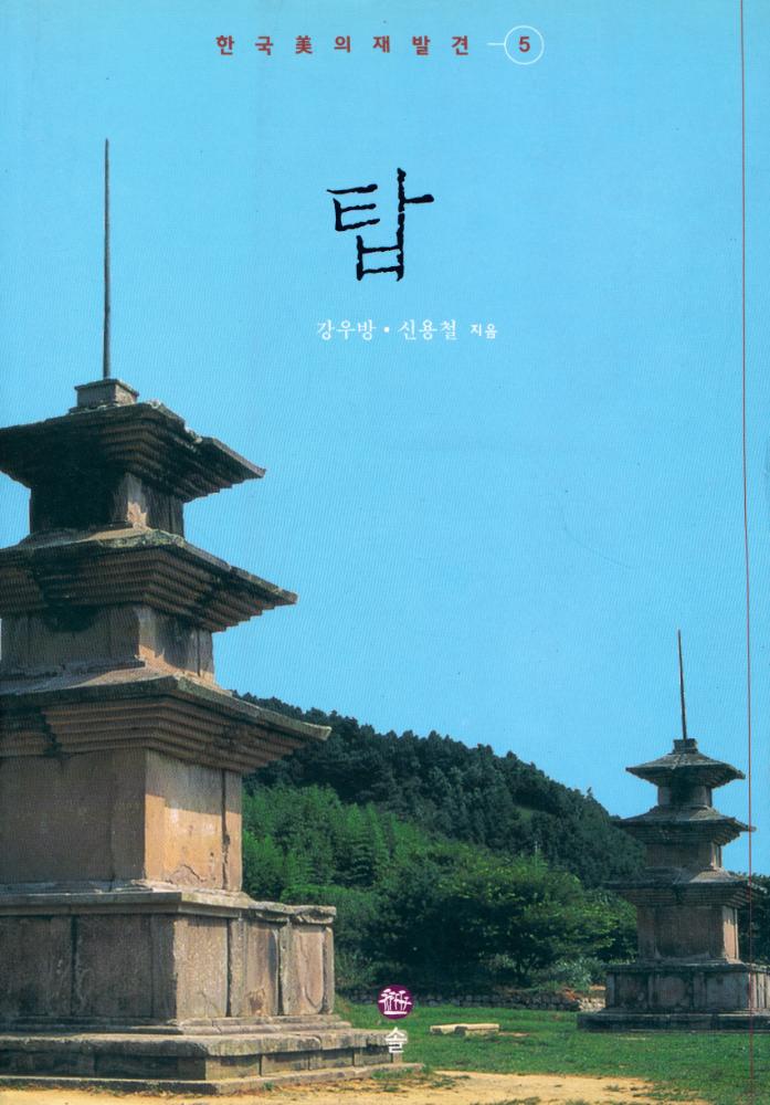 『한국 美의 재발견 5 - 탑(한국 미의 재발견 5 - 탑)』 1