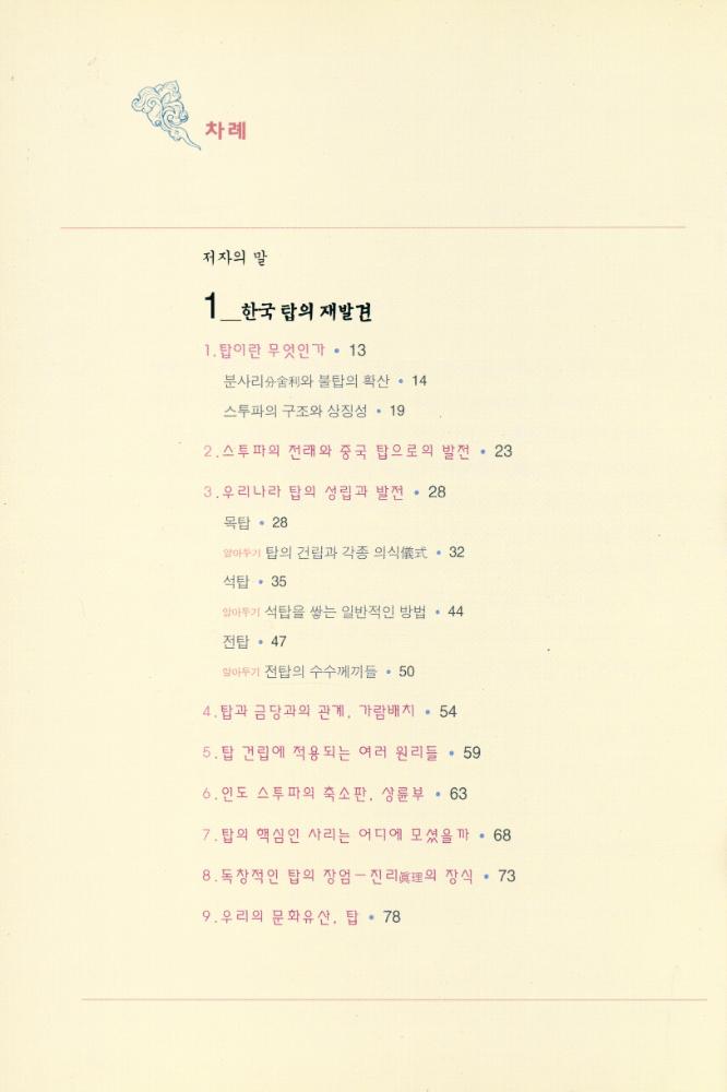 『한국 美의 재발견 5 - 탑(한국 미의 재발견 5 - 탑)』 2