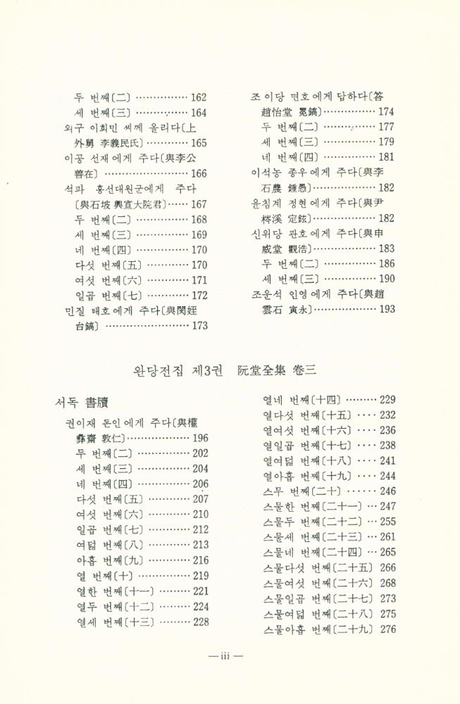 『완당전집 Ⅰ』 4