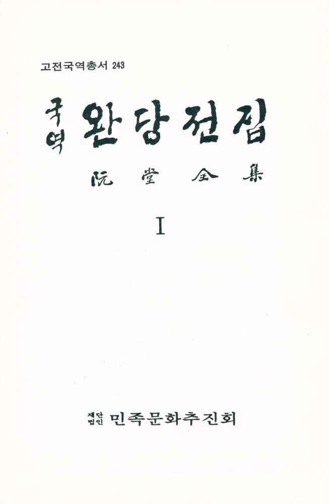 『완당전집 Ⅰ』 1
