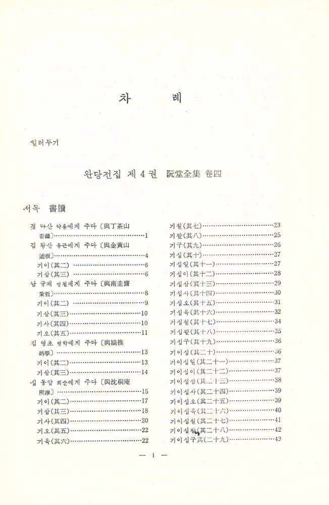 『완당전집 Ⅱ』 2
