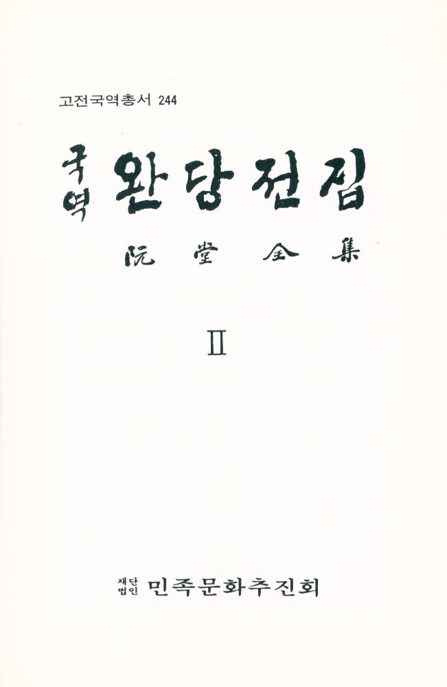 『완당전집 Ⅱ』 1