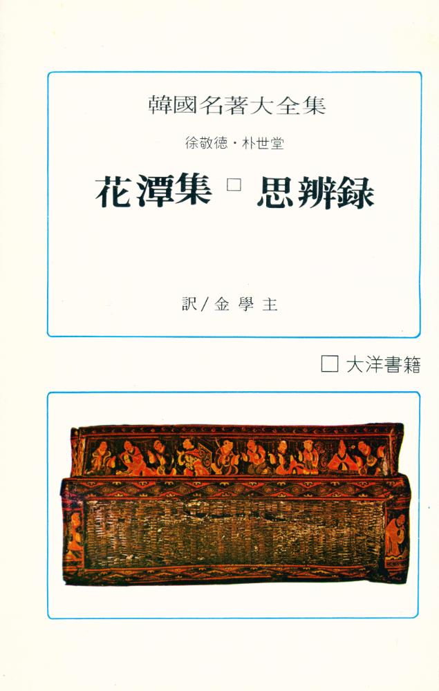 『韓國名著大全集 - 花潭集·思辨録 (한국명저대전집 - 화담집·사변록)』 1