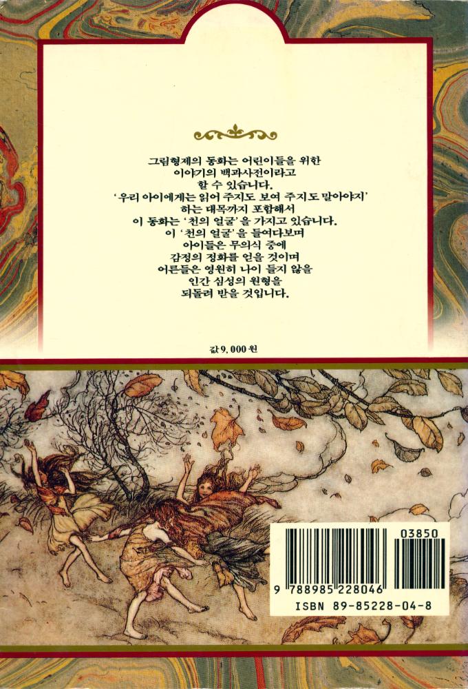 『그림 형제 : 어린이와 가정을 위한 동화집 2』