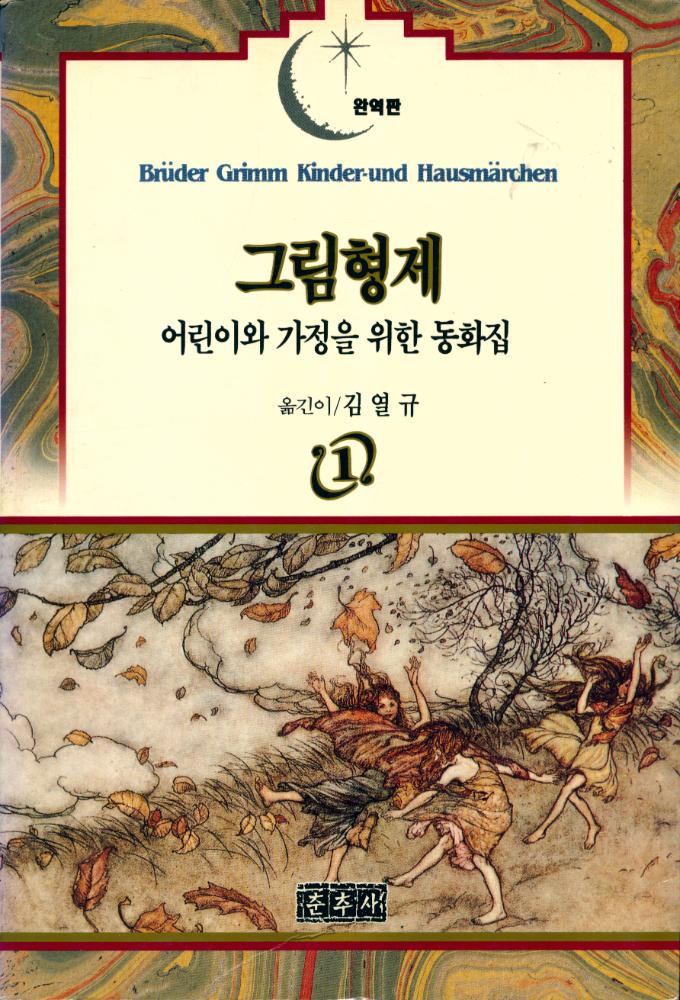 『그림 형제 : 어린이와 가정을 위한 동화집 2』 1