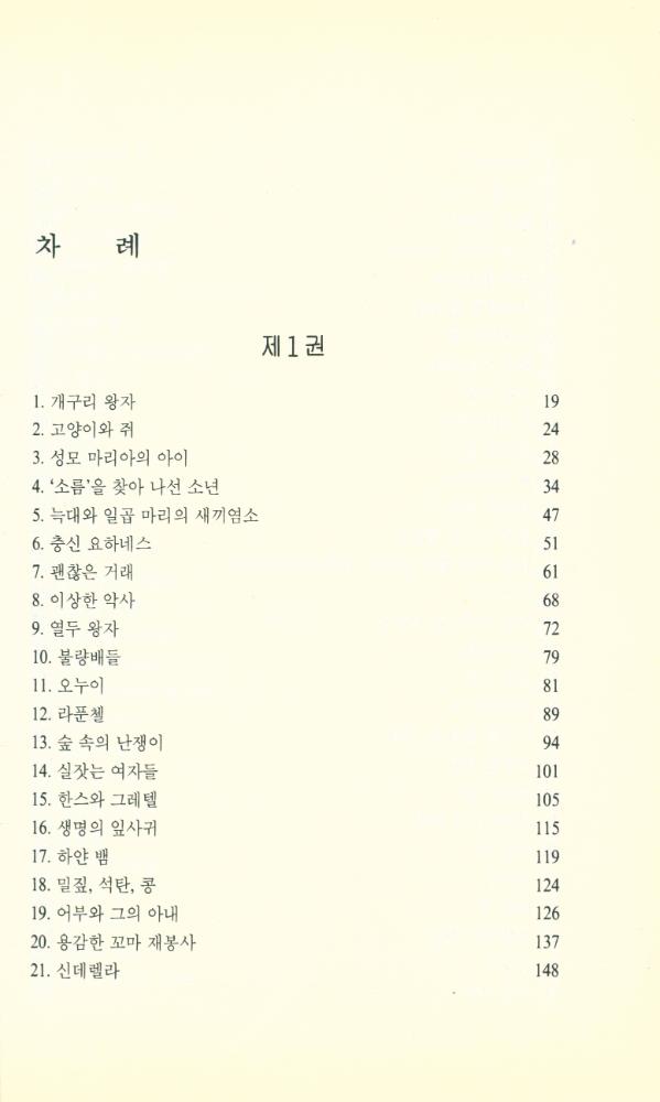 『그림 형제 : 어린이와 가정을 위한 동화집 2』 2