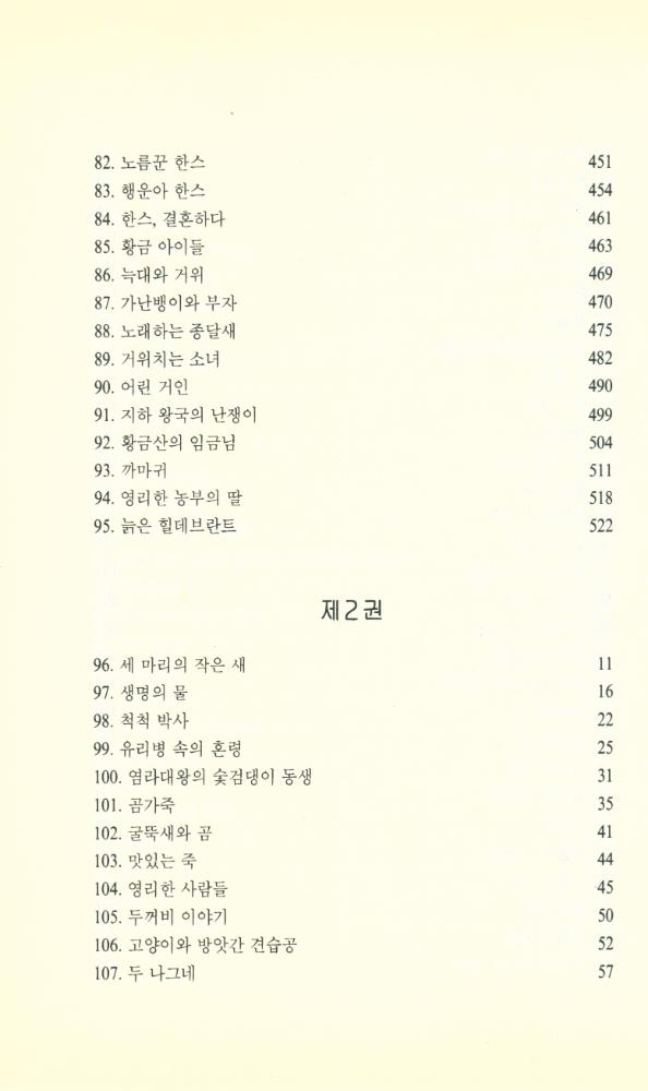 『그림 형제 : 어린이와 가정을 위한 동화집 2』 5