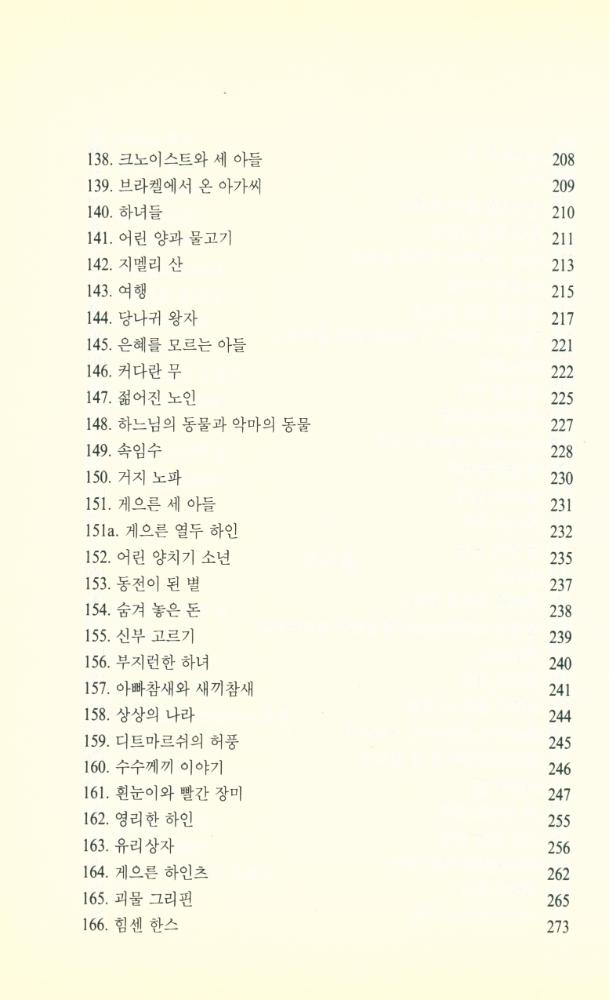 『그림 형제 : 어린이와 가정을 위한 동화집 2』 7