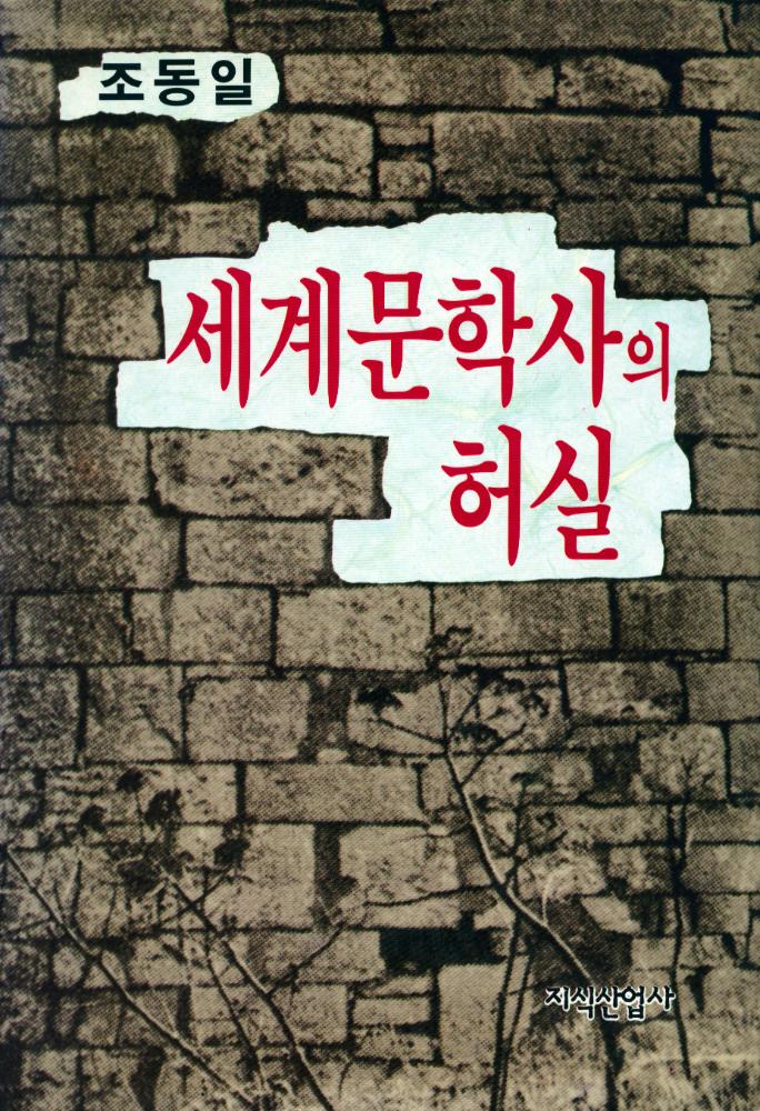 『세계문학사의 허실』 1