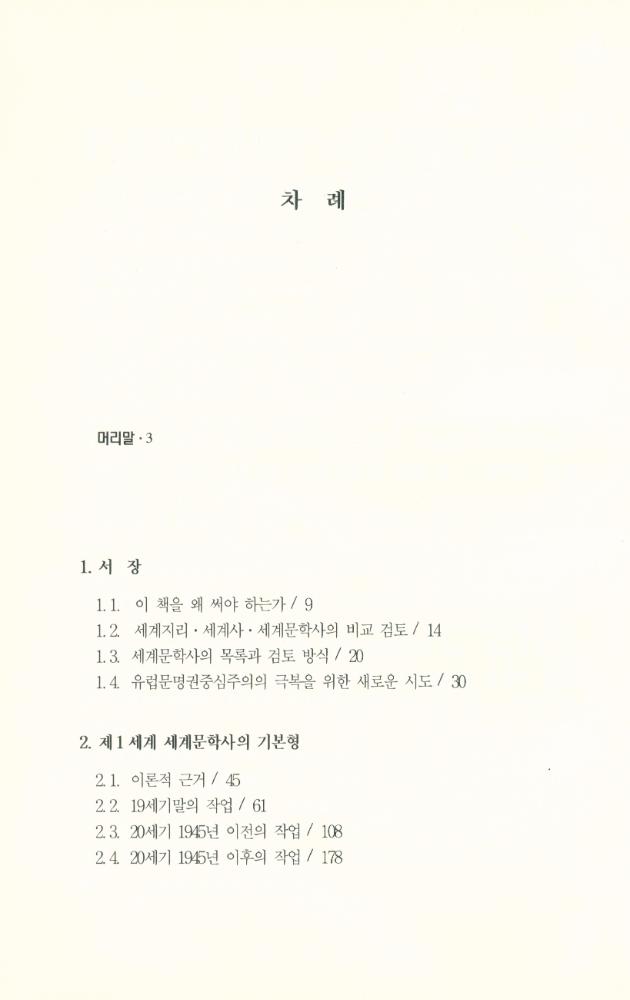 『세계문학사의 허실』 2