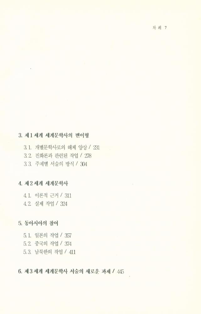『세계문학사의 허실』 3