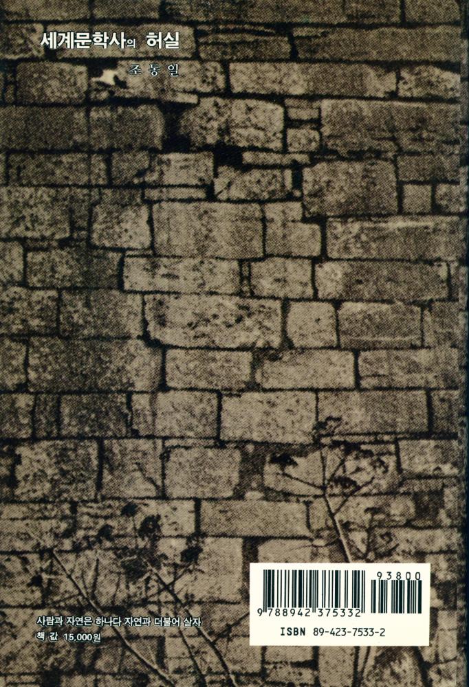 『세계문학사의 허실』 4