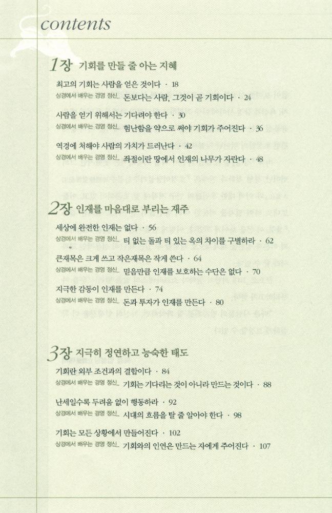 『상경 : 14억의 중국인의 경영 정신이 된 최고의 경전』 2