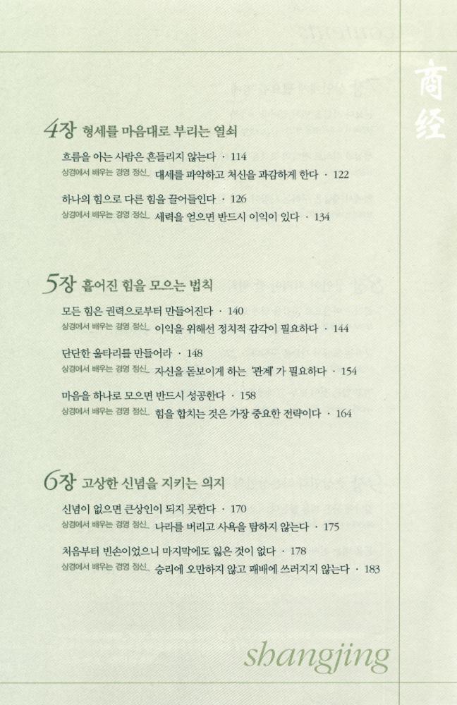 『상경 : 14억의 중국인의 경영 정신이 된 최고의 경전』 3