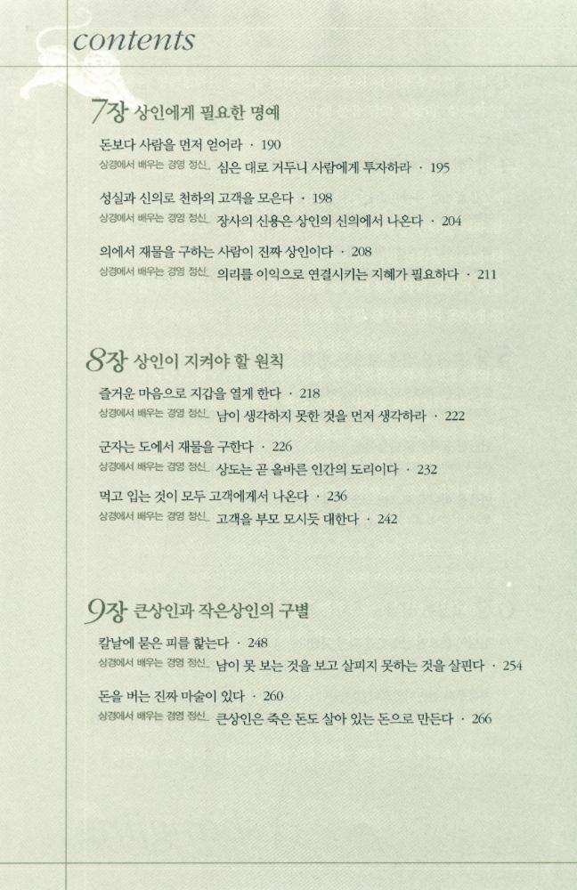 『상경 : 14억의 중국인의 경영 정신이 된 최고의 경전』 4