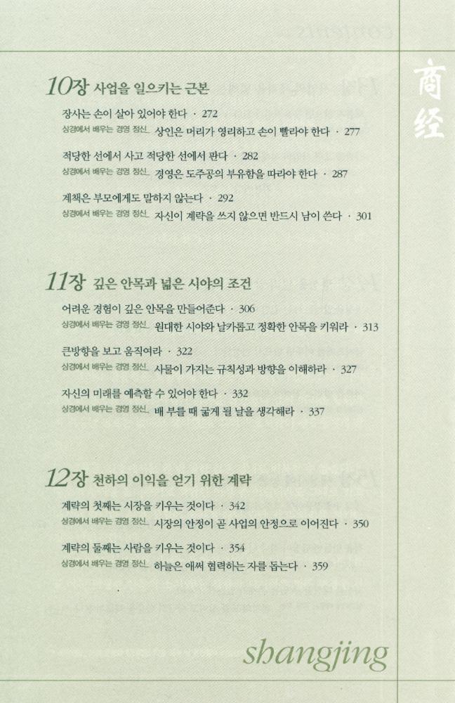 『상경 : 14억의 중국인의 경영 정신이 된 최고의 경전』 5
