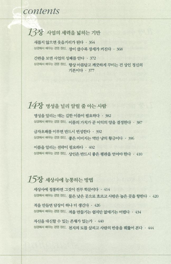 『상경 : 14억의 중국인의 경영 정신이 된 최고의 경전』 6
