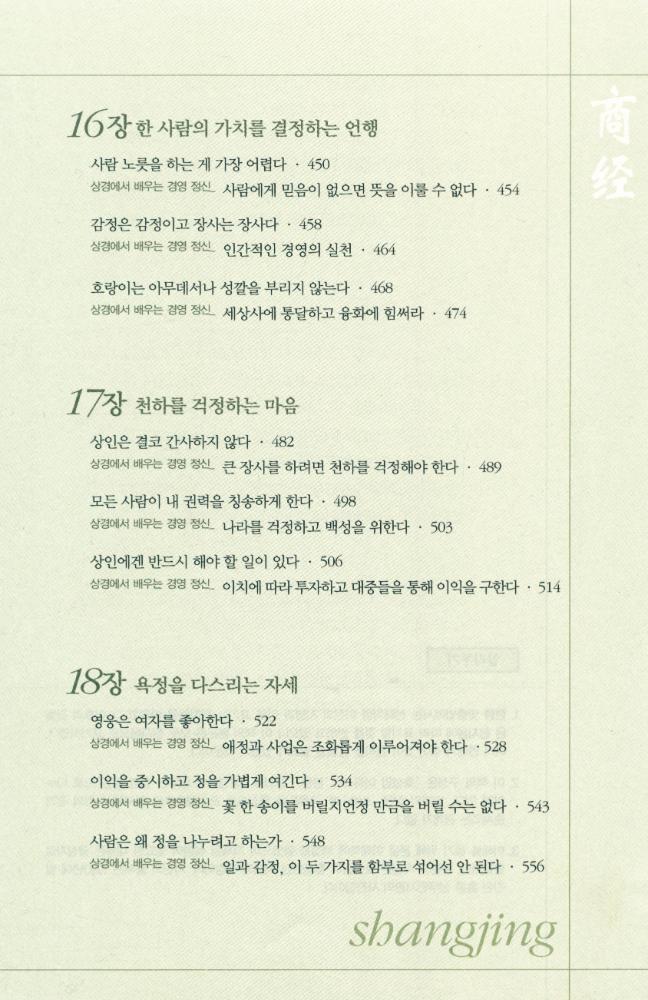 『상경 : 14억의 중국인의 경영 정신이 된 최고의 경전』 7