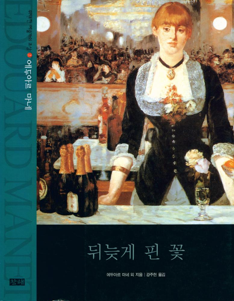 『위대한 예술가의 초상 2 - 에두아르 마네 : 뒤늦게 핀 꽃』 1