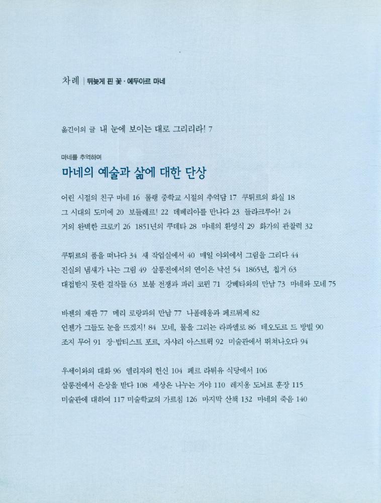 『위대한 예술가의 초상 2 - 에두아르 마네 : 뒤늦게 핀 꽃』 2