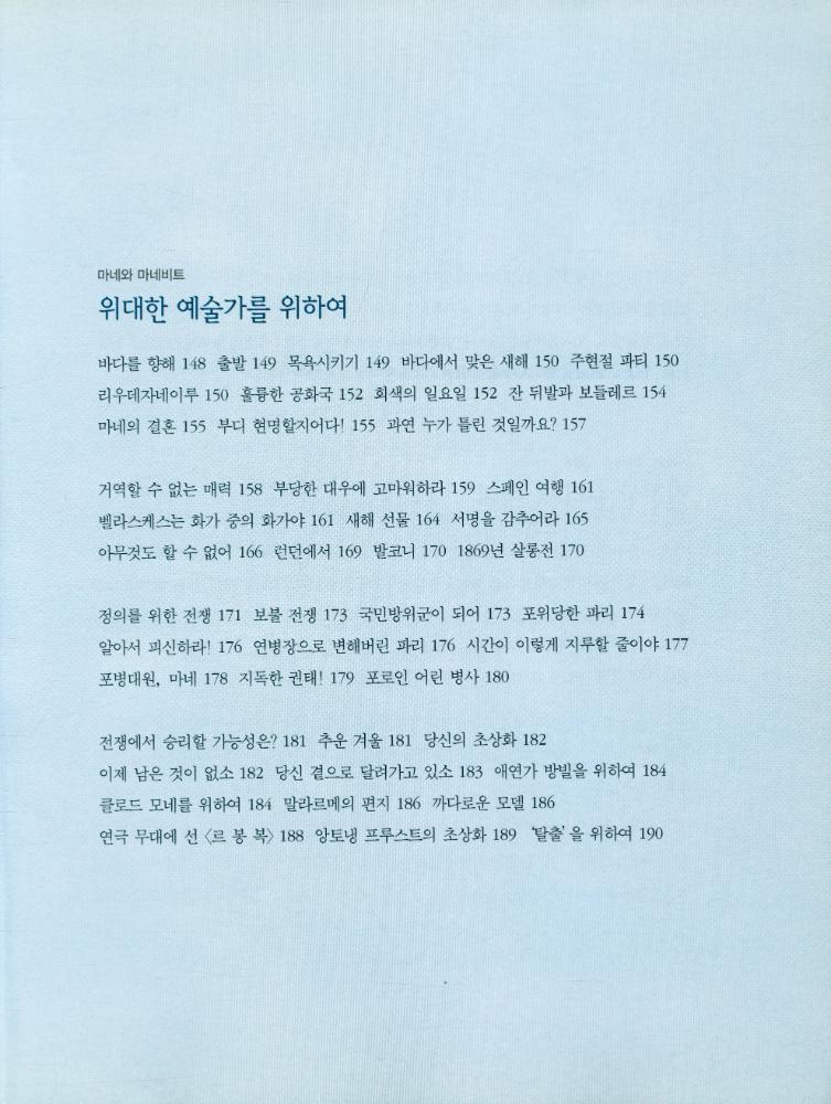 『위대한 예술가의 초상 2 - 에두아르 마네 : 뒤늦게 핀 꽃』 3