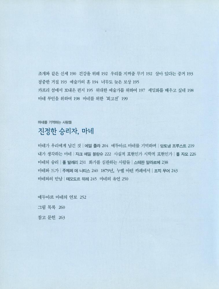 『위대한 예술가의 초상 2 - 에두아르 마네 : 뒤늦게 핀 꽃』 4