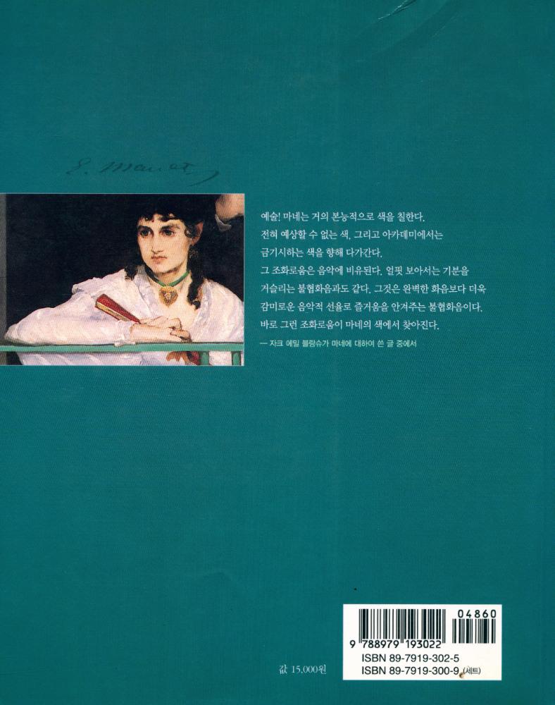 『위대한 예술가의 초상 2 - 에두아르 마네 : 뒤늦게 핀 꽃』 5