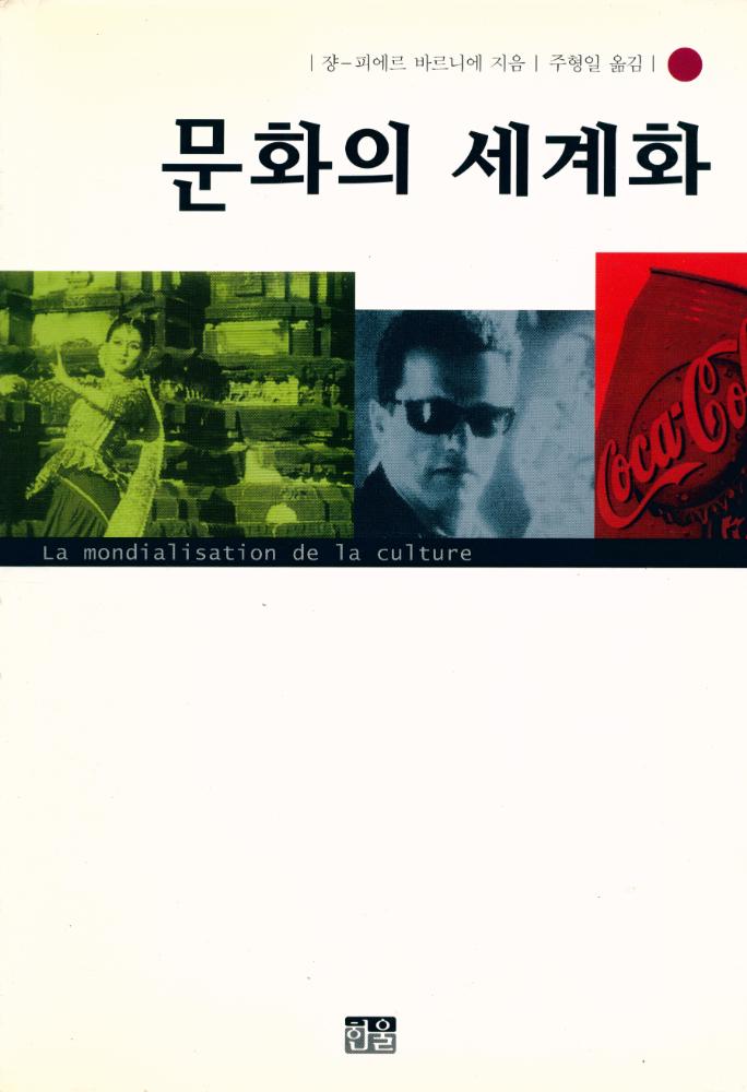 『문화의 세계화』 1