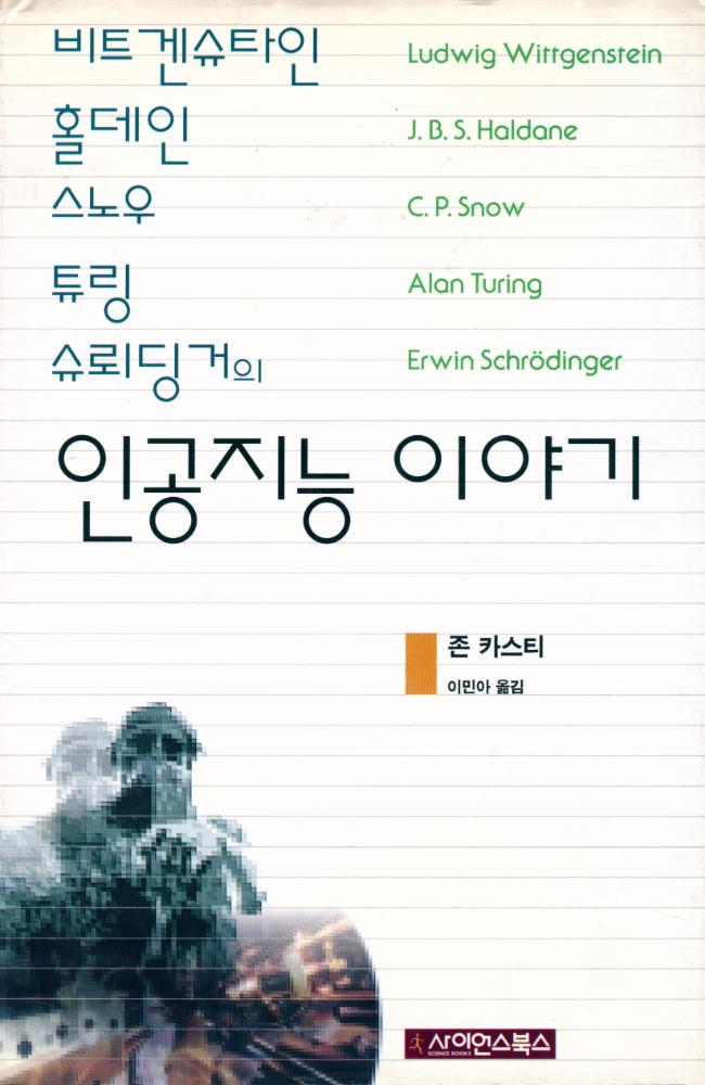 『베트겐슈타인, 홀데인, 스노우 ,튜링, 슈뢰딩거의 인공지능 이야기』 1