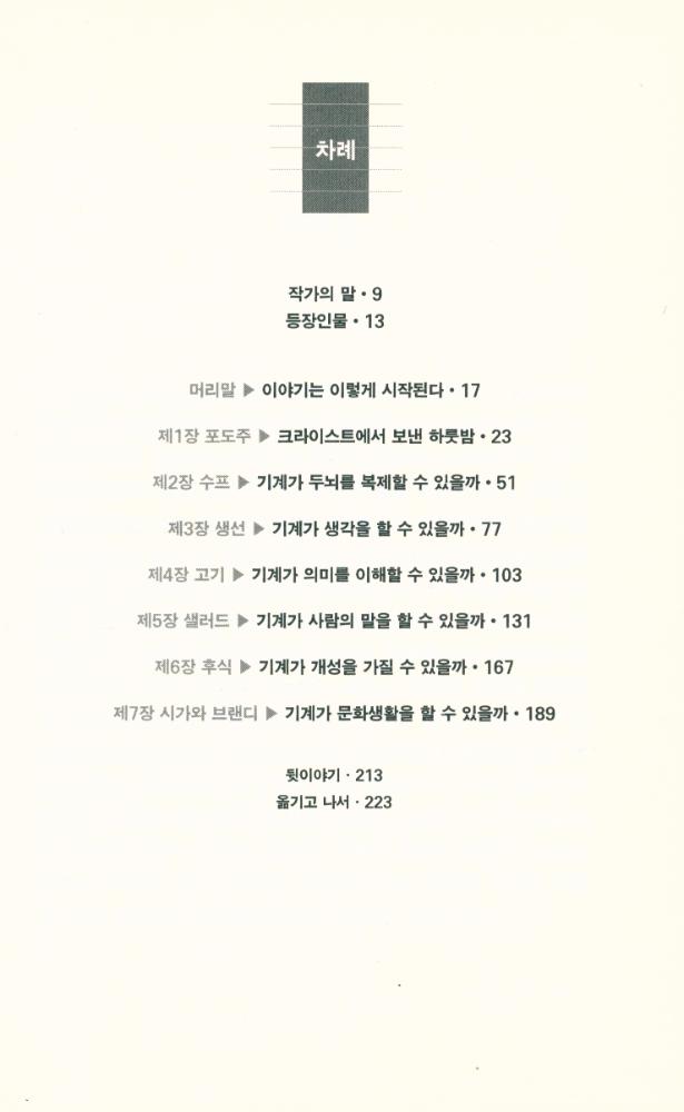 『베트겐슈타인, 홀데인, 스노우 ,튜링, 슈뢰딩거의 인공지능 이야기』 2