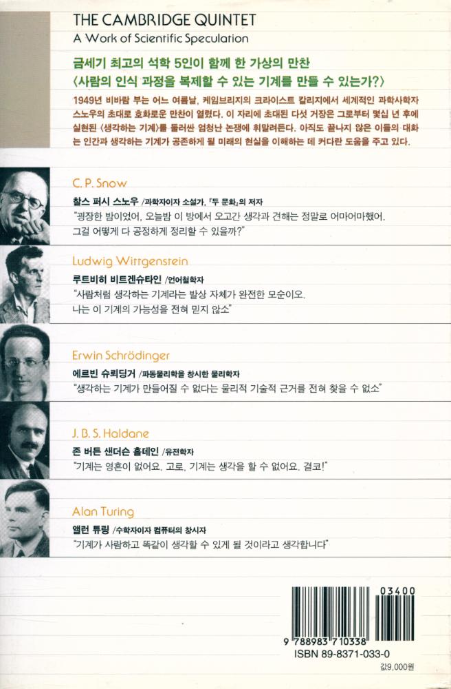 『베트겐슈타인, 홀데인, 스노우 ,튜링, 슈뢰딩거의 인공지능 이야기』 3