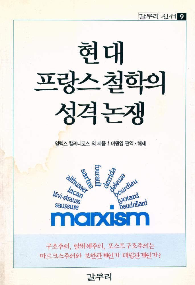 『갈무리 신서 9 - 현대 프랑스 철학의 성격 논쟁』 1