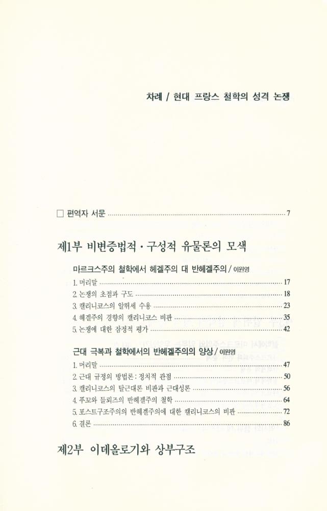 『갈무리 신서 9 - 현대 프랑스 철학의 성격 논쟁』 2