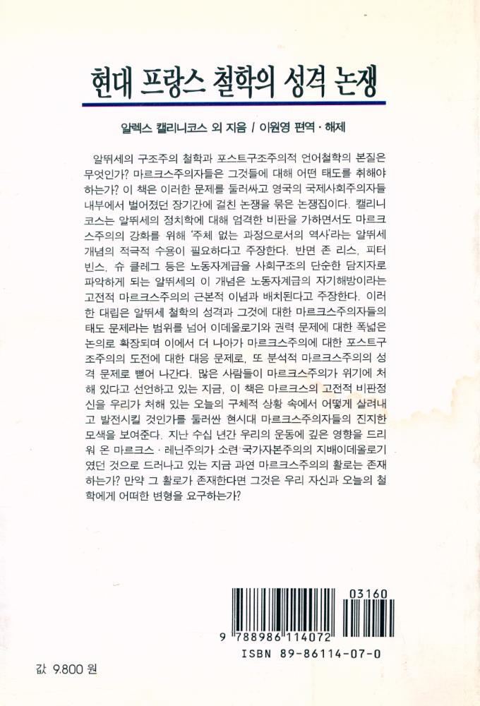 『갈무리 신서 9 - 현대 프랑스 철학의 성격 논쟁』 6
