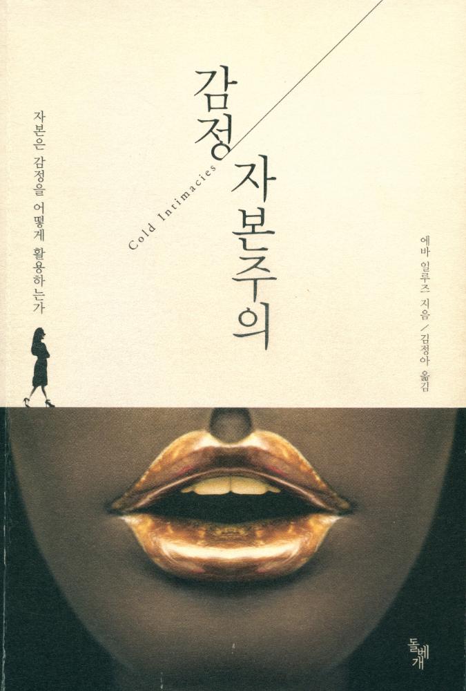 『감정 자본주의 : 자본은 감정을 어떻게 활용하는가』 1