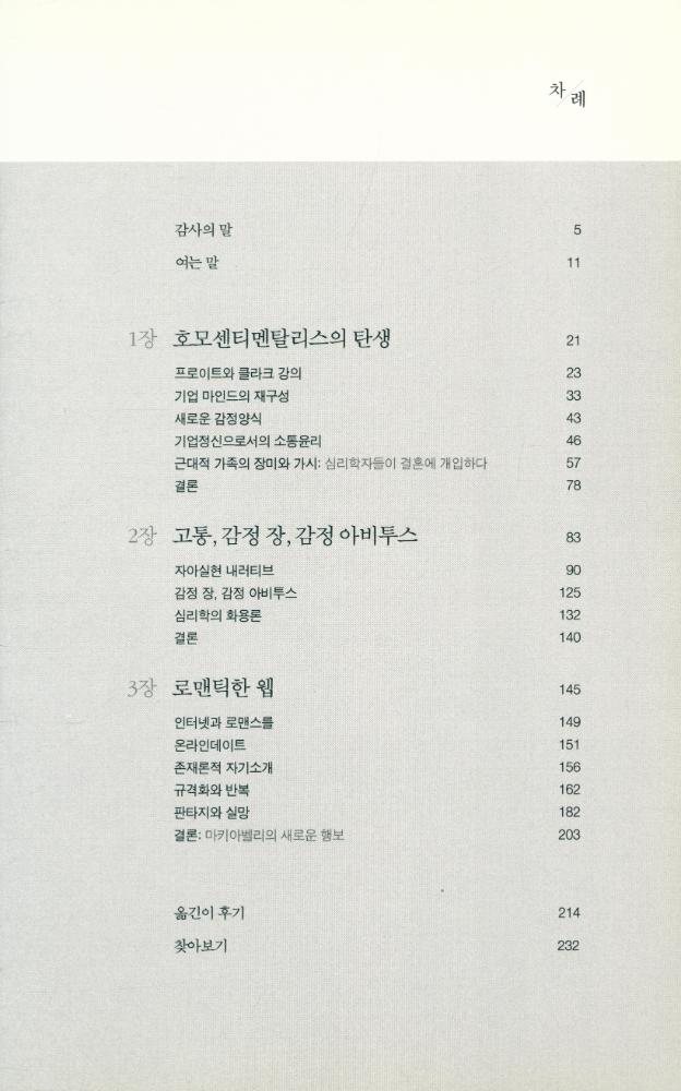 『감정 자본주의 : 자본은 감정을 어떻게 활용하는가』 2