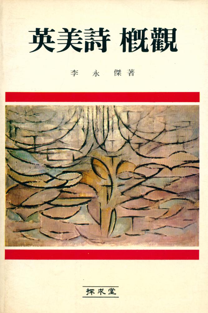 『英美詩 槪觀(영미시 개관)』 1
